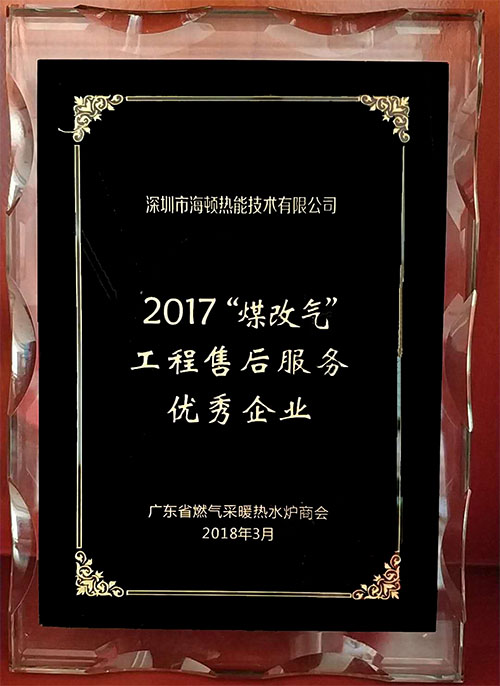 2017“煤改气”工程售后服务优秀企业